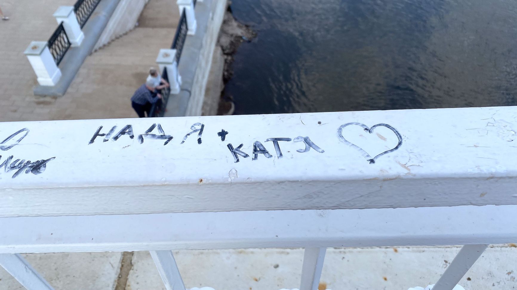 The Europe-Asia pedestrian bridge across the Ural River in Orenburg: two women's names and a heart